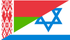 Belarus-Israel